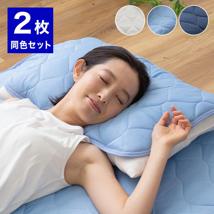 超ひんやり冷感枕パッド 2枚組 Q-MAX0.5 43×63 接触冷感 ひんやり 枕カバー まくら 布団カバー 冷却マット クール ひんやり(代引不可)【送料無料】