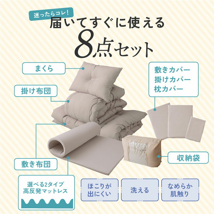 【選べる2タイプ】 布団8点セット シングル 洗える高反発マットレス付き 厚さ4cm 3...