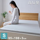 高反発マットレストッパー シングル 厚み3cm 高反発 底付き感なし パッド ベッドパット 敷きパッド 敷布団 マットレス ウレタン 高反発ウレタン クッション...