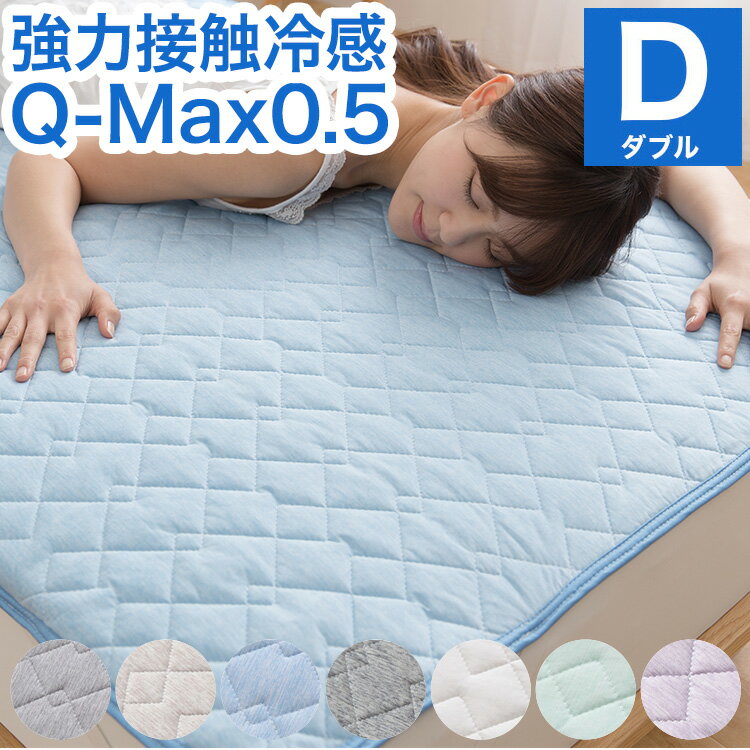 接触冷感 敷きパッド ダブル Q-MAX0.5 リバーシブル 抗菌防臭 冷却 省エネ エコ ひんやり クール 丸洗い 寝具 ウォッシャブル【送料無料】