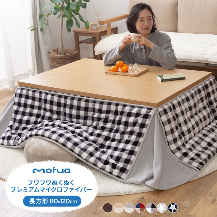 こたつ布団 長方形 80×120cm mofua かわいい マイクロファイバー 省スペース こたつふとん 抗菌綿入 北欧 おしゃれ 洗える ウォッシャブル 抗菌 消臭 静電気防止加工 低ホルム こたつ 掛け布団(代引不可)【送料無料】