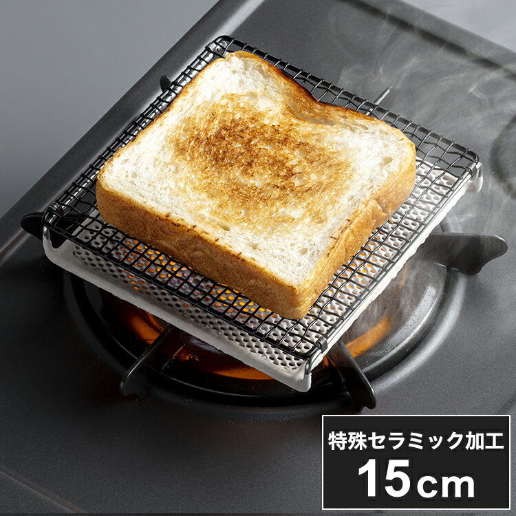 網焼きトースト セラミック焼き網 15cm 遠赤外線効果 フッ素加工 セラミック 焼き網 あみ アミ トースト パン 野菜 焼き魚 餅 おもち コンパクト コンロ アウトドア ガス火 直火用【送料無料】