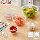 iwaki イワキ 耐熱ガラスボウル 5点セット レンジOK オーブン対応 食洗機対応 重ねて収納 耐熱ガラス ボウルセット 耐熱 保存 容器 ボール 下ごしら...
