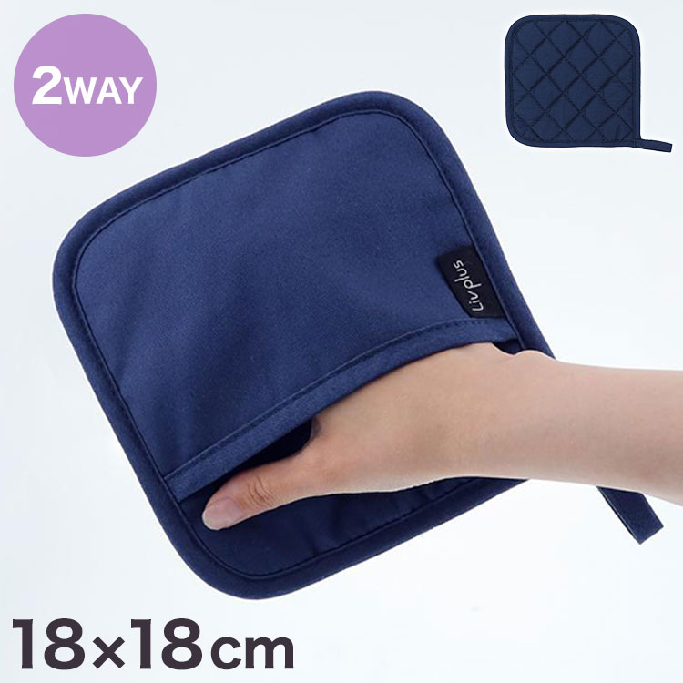 Pot Stands - ミトン 鍋敷き LIV PLUS 2WAY仕様 18×18cm 汚れにくい インディゴ キッチン キッチングローブ 手袋ミトン 鍋つかみ 鍋敷き キッチン 吊り下げ 引っかける 掛ける 料理 シンプル 便利【送料無料】