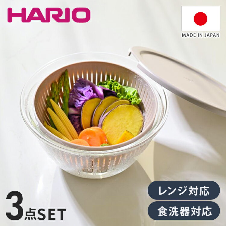 HARIO 日本製 5way ボウル フタ ザル 3点セット 耐熱ガラス 2200ml 深型 レンジOK 食洗機対応 耐熱ガラス レンジ調理器 蓋 蒸し料理 蒸し器 温野菜 米とぎ 下ごしらえ 水切り 湯切り 保存 時短 ハリオ【送料無料】