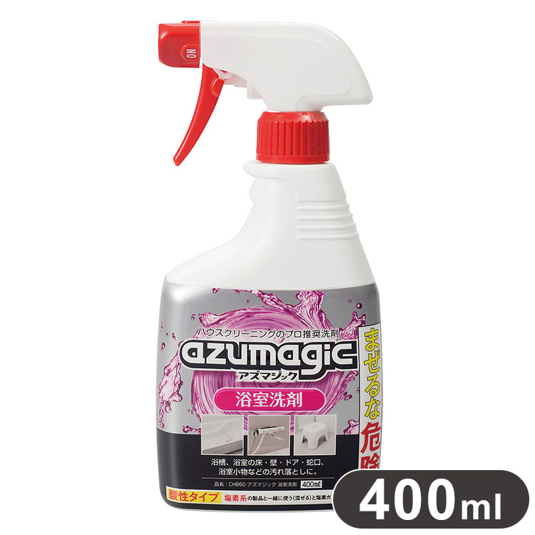 【商品説明】ハウスクリーニングのプロが推奨する洗剤シリーズ「 アズマジック 」2023年リニューアル。汚れ落とし効果アップ！より湯アカ汚れになじみ、落としやすくなりました。さらに泡切れを良くし、流しやすくなりました。浴室洗剤は吹き付けるだけで浴室まわりの白いカチカチ汚れや皮脂汚れを強力に分解し、簡単に落とします。浴槽、浴室の床・壁・ドア・蛇口、浴室小物などの汚れ落としに。【商品情報】■サイズ約10×21.3×5.8cm■質量約495g■成分界面活性剤（アルキルベタイン）・溶剤・スルファミン酸（2％）■容量400ml■生産国日本■使用量の目安30×30cmに対して1回噴射■液性酸性■備考・用途以外には使用しないでください。・幼児の手が届く所に置かないでください。・ご使用の際は、保護手袋・保護メガネをご着用ください。・飲用不可。人体に害があるので飲まないでください。・他の洗剤やクレンザーとの混合、併用はしないでください。・目より高い所には、直接スプレーせず、スポンジや布につけてから拭いてください。・木製品など液が染み込む素材、大理石（人造含む）、表面に特殊な加工がしてあるものには使用できません。・一部の浴槽・床・壁・手すり等では変色する恐れがあるので、目立たない所で確認した上で使用し、10分以上放置しないでください。・逆さまにして噴射すると液漏れし、レバー破損の原因となります。漏れた液は水で洗い流してください。・保管の際はスプレーの口をOFFにし、直射日光を避け、高温・多湿にならない所に保管してください。・廃棄する際は各自治体の定める方法に従って処理してください。・飲み込んだ時は口をすすぎ、水または牛乳を飲ませてください。吐かせてはいけません。・目に入った時は、こすらずに15分以上水で充分洗い流し、眼科医に受診してください。・皮膚についた時は、水で充分洗い流してください。・異常のある時は、医師に相談してください。【送料について】北海道、沖縄、離島は送料を頂きます。アズマジック キッチン油汚れ洗剤コゲ取り洗剤2点セット/油汚れ洗剤・コゲ取り洗剤アズマジック 風呂掃除カビ取り洗剤浴室洗剤鏡のウロコ取り洗剤3点セット/カビ取り洗剤・浴室洗剤・鏡のウロコ取り洗剤