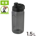 ロック&ロック ウォーターボトル 水筒 軽量 1.5L HAP941BLK Active 大容量 ブラック お手入れ簡単 ハンドル付き メモリ 持ち歩き 丈夫 直飲み デスクワーク スポーツ クリアボトル