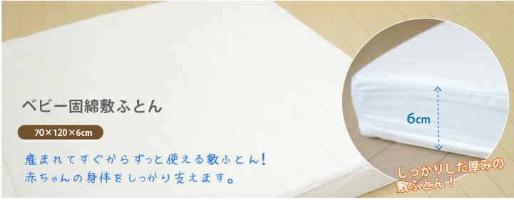 ベビー固綿敷ふとん(TTC生地)【送料無料】(代引き不可) 3