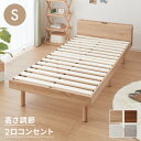 シングルベッド すのこベッド ベッド シングル メラミン 宮棚 2口コンセント付き ベッドフレーム すのこベット ベット ベットフレーム フレーム コンセント 宮付き 木製 宮棚 宮【送料無料】