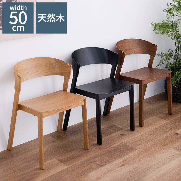 ■特徴スタッキング可能なダイニングチェアです。重ねることが出来るので収納時に幅を取りません。背もたれの丸みが座った瞬間、身体に滑らかになじみます。■商品サイズ幅50×奥行53.4×高75(座面高45)cm■素材オーク材突板(ナチュラル・ブラ...