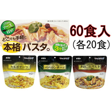 サタケ マジックパスタ 保存食 パスタ (3種各20食入り)×3セット 保存期間5年 （日本製） ・カルボナーラ・ペペロンチーノ・きのこのパスタ（各20食入り×3ケース）(代引き不可)