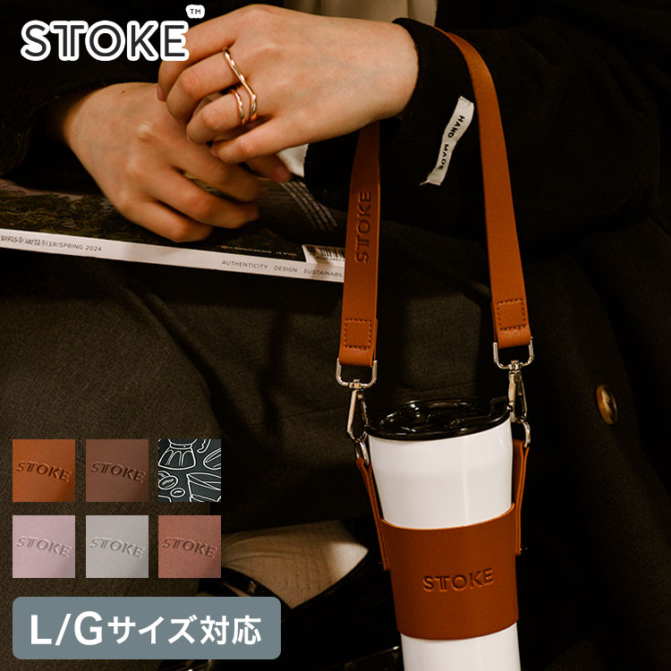 STTOKE ストーク 専用 キャリーストラップ 470ml Gサイズ 355ml Lサイズ 対応 持ち運び デスクワーク ..