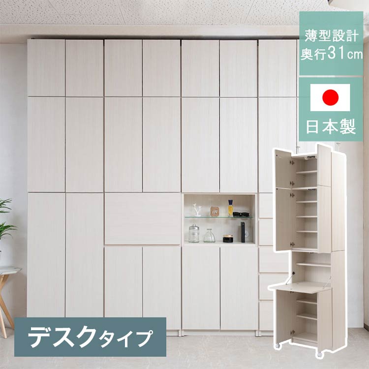 ■特徴見せる・隠すを兼ねたシンプルモダン壁面収納HILLSシリーズ。薄型だけど天井にしっかりと突っ張って固定するので安心。また壁に穴を開ける事もなく賃貸マンション等でも設置可能。格納式天板でデスクに見えないキャビネット型デスク。■材質前板：強化プリント紙化粧繊維板その他 ：プリント紙化粧繊維板、強化ガラス■サイズ本体：約幅59.5×奥行31×高さ229.5cm通常アジャスター時突っ張り高さ調節範囲：約230.5〜247cmロングアジャスター時突っ張り高さ調節範囲：約257.5~267cm■耐荷重棚板：約5kgデスク面：約10kg■重量本体：約45kg■生産国日本製■組み立て仕様完成品（上下連結・突っ張り部・転倒防止キャスターは取付け）■梱包数2個口■注意事項エレベーター、階段、玄関、廊下の幅や高さによっては搬入が困難な場合もございます。事前に搬入経路をご確認お願いします。ケースによりましては費用が別途発生する場合がございます。予めご了承ください。【代引きについて】こちらの商品は、代引きでの出荷は受け付けておりません。【商品配送時の注意点】こちらの商品は配送日時の指定ができません。あらかじめご了承下さい。【送料について】北海道、沖縄、離島は送料を頂きます。日本製　壁面収納 つっぱりラックオープンタイプ/ホワイトキャビネットタイプ/ホワイト引き出しタイプ/ホワイトデスクタイプ/ホワイトオープンタイプ/ナチュラルキャビネットタイプ/ナチュラル引き出しタイプ/ナチュラルデスクタイプ/ナチュラル