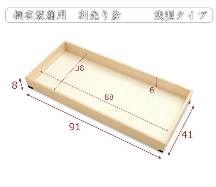 桐 衣装箱 追加用 浅衣装盆 隅金具付き 収納 桐たんす 衣裳ケース 衣装ケース 木製 天然木 浴衣 洋服 押入れ 収納 衣裳箱 おしゃれ 浅型(代引不可)【送料無料】 [2]