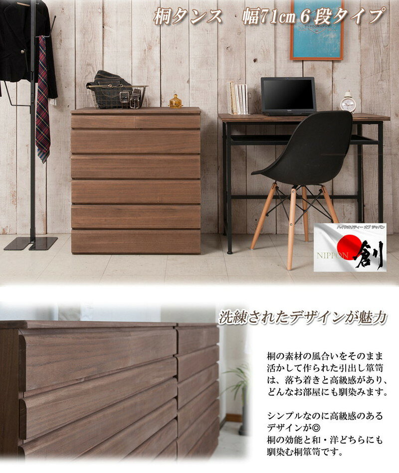 日本製 完成品 桐 洋風 チェスト たんす タンス 幅71cm 6段 六段 ブラウン 茶色 国産 収納 リビング収納 シンプル 北欧 おしゃれ(代引不可)【送料無料】 [3]