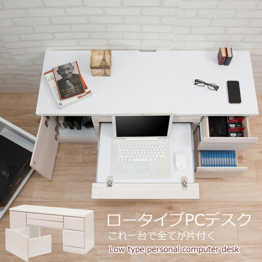 日本製 完成品 大川家具 パソコンデスク 幅119 ワイド 大容量 デスク 引き出し 収納 ホワイト 白 作業机 ローデスク 低い おしゃれ 国産(代引不可)【送料無料】 日本製 完成品 大川家具 パソコンデスク 幅119 ワイド 大容量 デスク 引き出し 収納 ホワイト 白 作業机 ローデスク 低い おしゃれ 国産(代引不可)【送料無料】