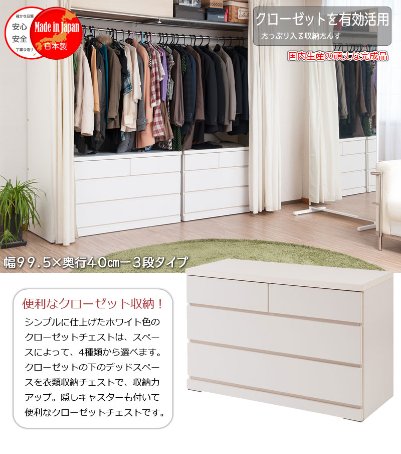 クローゼットチェスト 幅99.5cm 3段 ホワイト 国産 完成品チェスト クローゼットチェスト 幅100 3段 ローチェスト タンス たんす(代引不可)【送料無料】 [2]
