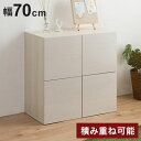 SANDY 買い足し積み重ねができるスクエアキャビネット 幅70 奥行40 高さ70 リビングボード 扉タイプ ナチュラル キッチン収納 北欧 シンプル キッチ...