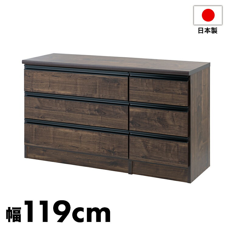 日本製 完成品 大川家具 brash 幅119 チェスト ブラウン 茶 大容量 ワイド アンテ...