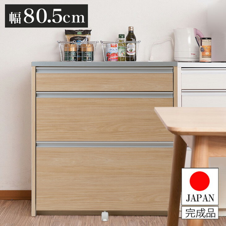 ■特徴天板は、水や汚れに強い高級ピアフォルテ、引出し内部も汚れに強いクリーンイーゴスを採用。『清潔で、お手入れが簡単』をとことん追求したキッチンカウンターが新登場。日本製高品質＆組立不要のすぐに使える完成品でお届け。■材質天板：ハイグロス化粧繊維板(キズ汚れ防止加工ピアフォルテ)前板：強化プリント紙化粧繊維板引出し収納部：強化プリント紙化粧繊維板（汚れ防止加工クリーンイーゴス）その他：プリント紙化粧繊維板■サイズ本体：約幅80.5×奥行き45×高さ87cm引き出し内寸(浅)：約幅71×奥行き32.5×深さ7.5cm引き出し内寸(中)：約幅71×奥行き32.5×深さ13.5cm引き出し内寸(深)：約幅71×奥行き32.5×深さ19.5cm■付属品コンセント(2口合計1500W/コードの長さ(約)190cm)×1個■耐荷重天板：約20kg引出し(浅)：約5kg引出し(中)：約10kg引出し(深)：約30kg■重量約33kg■生産国日本■組み立て仕様完成品【特長】日本製、カウンター、ナチュラル、北欧、木製、おしゃれ【代引きについて】こちらの商品は、代引きでの出荷は受け付けておりません。【商品配送時の注意点】こちらの商品は配送日時の指定ができません。あらかじめご了承下さい。【送料について】北海道、沖縄、離島は送料を頂きます。日本製 キッチンカウンター幅60/ホワイトウォッシュ幅60/マリンナチュラル幅80.5/ホワイトウォッシュ幅80.5/マリンナチュラル幅110.5/ホワイトウォッシュ幅110.5/マリンナチュラル