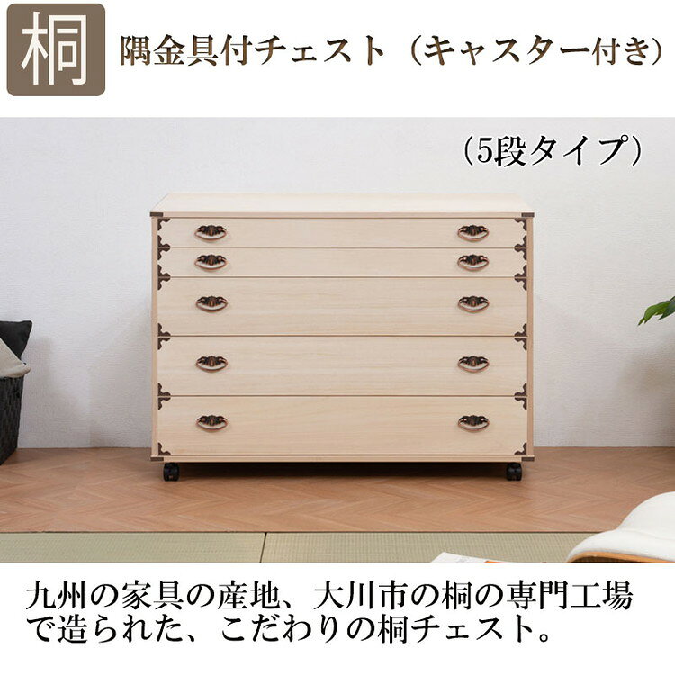 日本製 大川家具 完成品 桐 チェスト キャスター付き 押入れ 収納 押入れ収納 五段 5段 ラック 引き出し 桐材 天然木 和室 国産 組立不要【送料無料】 [3]