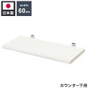 カウンター下突っ張りラック用追加棚板1枚 幅59.5cm 取付金具セット ホワイトウォッシュ 本体別売り 1枚のみの販売 ホワイト 棚 つっぱり 薄型 収納棚 ディスプレイラック(代引不可)【送料無料】(3)