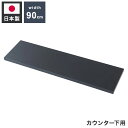 bravo ブラボーシリーズ カウンター下収納ラック用 追加棚板1枚 幅89.5cm 取付金具セット ブラック 本体別売り 無段階調整 オープンシェルフ つっぱり棚 つっぱりラック 収納棚(代引不可)【送料無料】