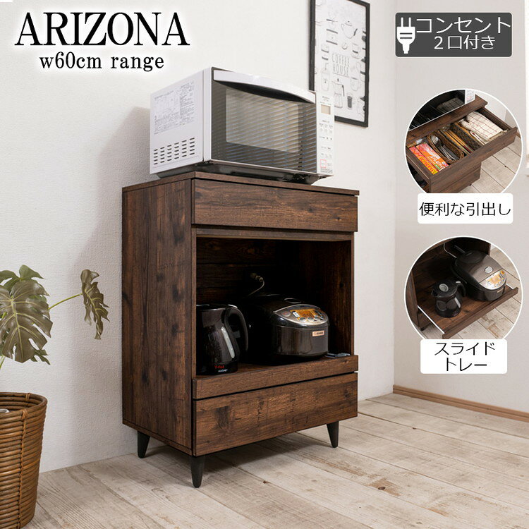 arizona キッチンカウンター 幅60 ビンテージ ヴィンテージ コンパクト レンジ収納 一人暮らし 新生活 引出し 炊飯器 トースター収納 リビング キッチン スライド 家電収納 家電ラック(代引不可)【送料無料】 [2]