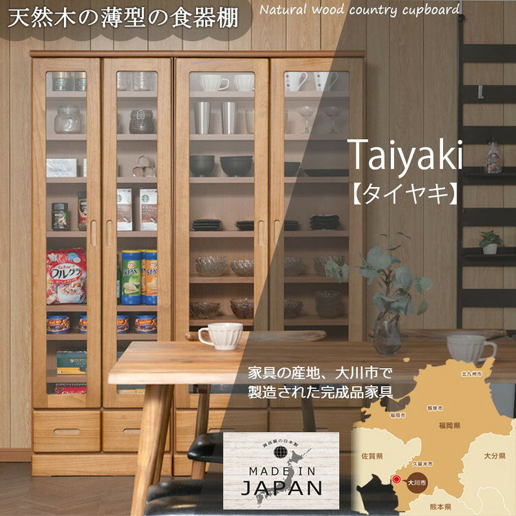 Taiyaki 薄型食器棚 幅80 ライトブラウン ガラスキャビネット 日本製 完成品 キッチン収納 キッチンボード 収納 キッチンラック 大容量 ストック ガラス扉 省スペース コンパクト 桐 桐材 奥行31.5(代引不可)【送料無料】 [2]