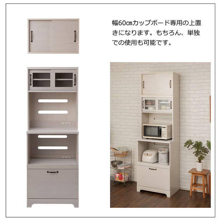 Late キッチンボード用上置き 幅60 ホワイト 木目 カップボード 食器棚 レンジ台 ...