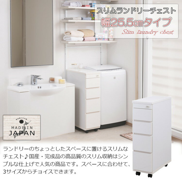ランドリーチェスト 幅25.5 4段 キャスター付き ホワイト スリム コンパクト ラン...