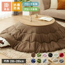 選べる生地2種×12色 こたつ布団 円形 205×205cm ブロード フリース 抗菌防臭加工 抗菌 防臭 厚手 省スペース 無地 シンプル 北欧 おしゃれ あ...