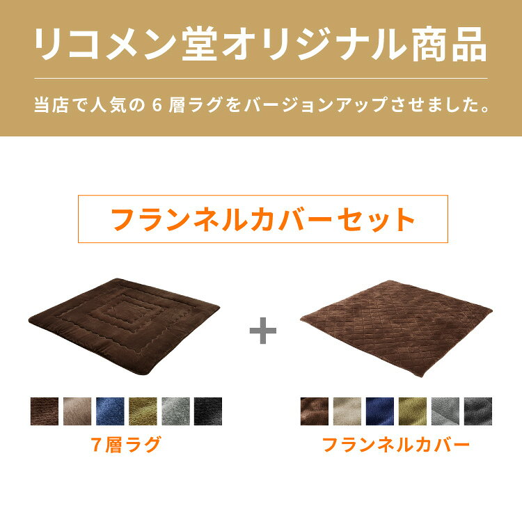 【ラグカバーセット】 シンサレート使用 あったか極厚7層ラグマット 185×185 約3.5cm厚 厚手 極厚 ふかふか ホットカーペット対応 リビング ラグ ラグマット 絨毯 カーペット あったか こたつ 敷布団 【送料無料】 [2]