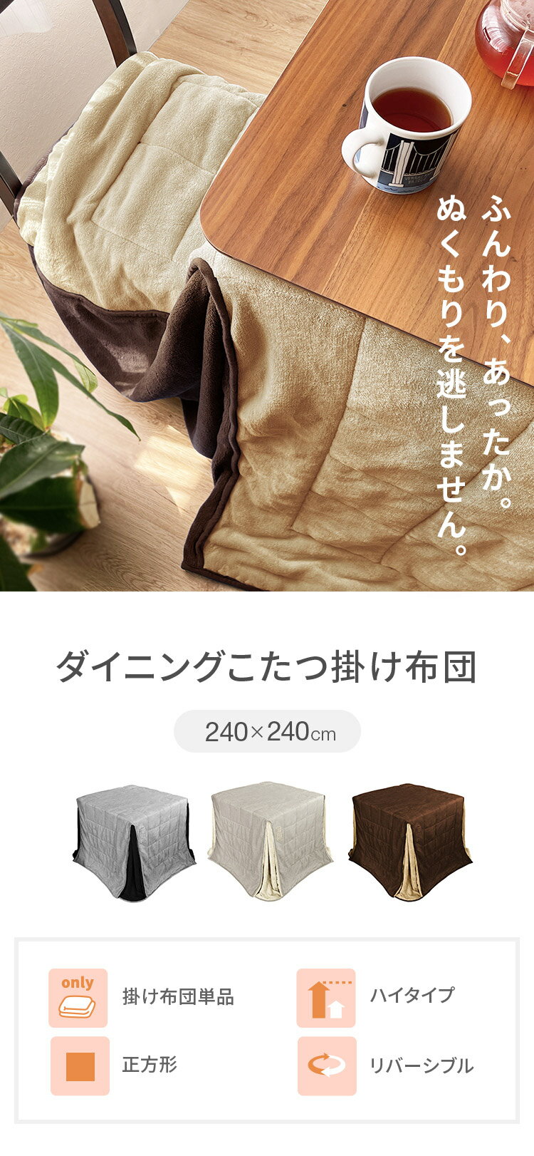 ダイニングこたつ用掛け布団 240×240cm 正方形 あったか ふわふわ こたつ布団 省スペース リバーシブル マイクロファイバー コンパクト こたつ掛け布団 暖かい 一人暮らし【送料無料】