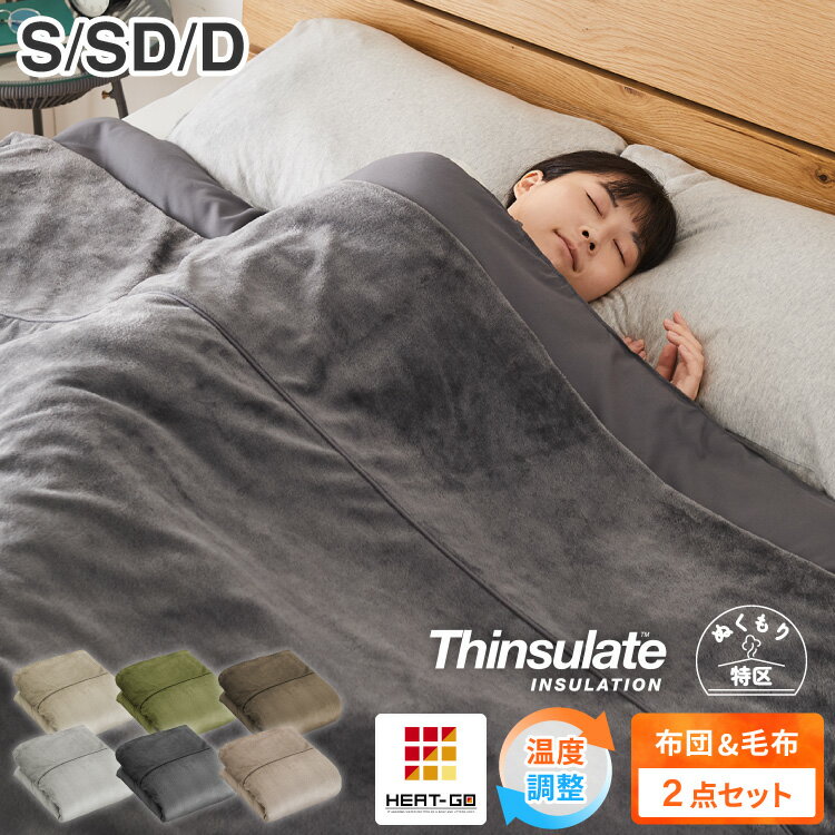 6層毛布 調温掛け布団 セット ぬくもり特区 シングル セミダブル ダブル 温度調整 布団カバーにもなる毛布 シンサレート 抗菌 防臭 防ダニ 調温 圧縮梱包 低ホルムアルデヒト エコテックス 収納袋 6層毛布 掛け布団カバー【送料無料】
