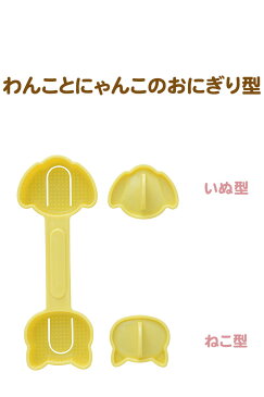 アーネスト わんにゃんミニミニおにぎりセット A-77025 お弁当 キャラ弁 グッズ おにぎり型 のりパンチ おにぎり 猫 犬 型抜き