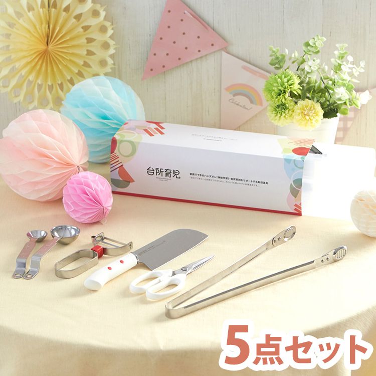 日本製 台所育児 子ども用包丁 スターター5点セット 子供でも使いやすい 右利き用 調理器具セット DIG-701 関の刃物 子供用包丁 キッズ 食育 お手伝い プレゼント ギフト【送料無料】