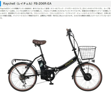 Raychell(レイチェル) 折りたたみ式電動自転車 FB-206R-EA アイボリー ブラック(代引不可)【送料無料】