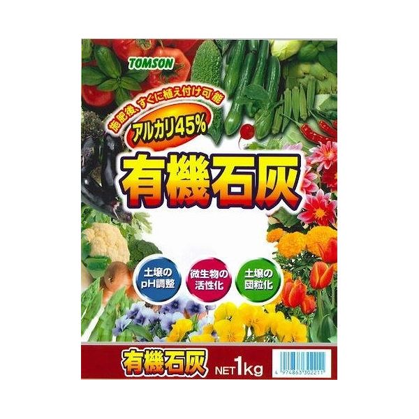 トムソン 有機石灰 1kg 日本製 国産 肥料