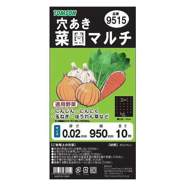 トムソン 菜園穴あきマルチ カット ブラック 9515 95cm×10m ガーデニング 園芸 菜園 野菜作り