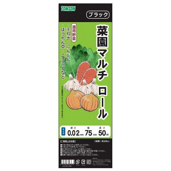 トムソン 菜園マルチブラック ロール 75cm×50m ガーデニング 園芸 菜園 野菜作り