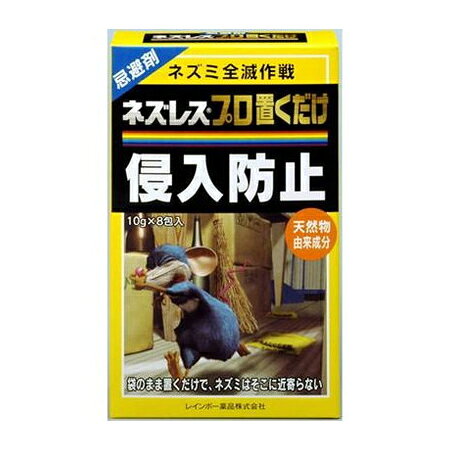 【商品説明】●ネズミの嫌がる強力な臭いにより、ネズミの臭覚を麻痺させて追い出す臭気タイプの忌避剤です。●本品を常時設置することにより、ネズミに警戒心を与え近寄らせなくさせます。●分包のまま置くだけなので、取り扱いが簡単です。●臭いは約1〜2ヶ月持続。成分には天然抽出物を使用しています。●成分：テルペン精油（天然抽出物）●105×169×40mm●[1]箱から取り出し、分包のまま、1平方メートルあたり2包を目安にネズミの侵入口や、天井裏・物置・ゴミ箱の周辺等、ネズミの通り道に置いてください。[2]使用後1〜2ヶ月が交換の目安です。[3]水がかかったりする場所での設置は避けてください。水がかかると臭いが落ちて効果が出にくくなります。[4]床面が濡れている場所には直接置かないでください。ダンボールやビニールなどを敷き、本品が濡れないようにしてください。●【使用上の注意】●食品ではありません。舐めたり、食べたりしないよう注意してください。●本品は臭気忌避剤ですので、食品・食器類の近く、またその他の住居空間での使用は避けてください。●使用後2〜3日しても効果が現れない時は、配置個数を増やすか、置き場所を変えて使用してください。●本品は忌避剤ですので、ネズミを完全に退治するものではありません。周囲に餌が豊富にある等の理由により、効果が出にくい場合もありますのでご注意ください。●精油成分により分包表面が変色することがありますが、効果に影響はありません。●水に濡れないように配置してください。●塗装面には触れないように配置してください。●分包の中身を出して使用しないでください。●【保管上の注意】●未使用の分包は中袋に入れ、チャックを締めて完全に密封し、臭気が逃げないようにした上で、食品や食器等と区別して保管してください。【送料について】北海道、沖縄、離島は別途送料を頂きます。