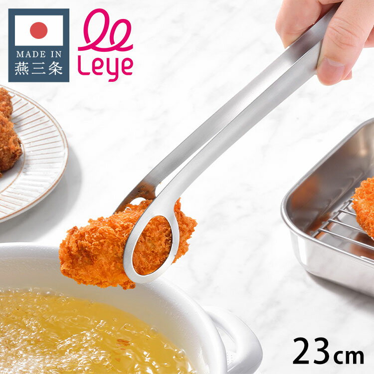 オークス レイエ あげものトング 日本製 燕三条 ステンレス製 食洗機対応 トング あげもの 揚げ物 天ぷ..