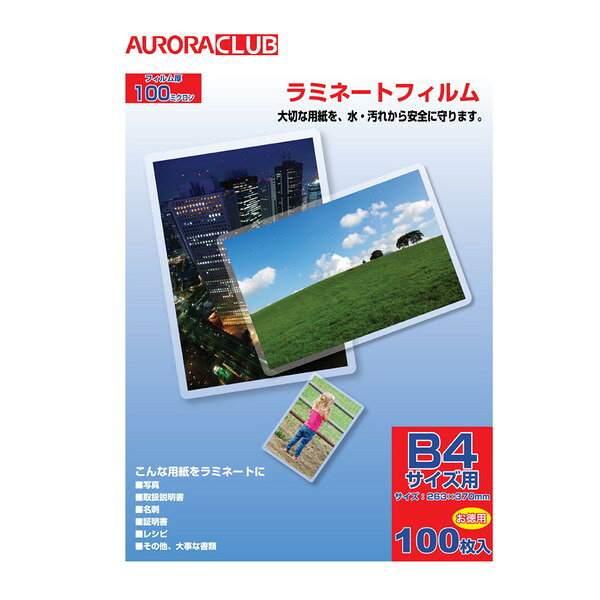 オーロラ ラミネートフィルム B4 100枚入 ALP-B4 100ミクロン