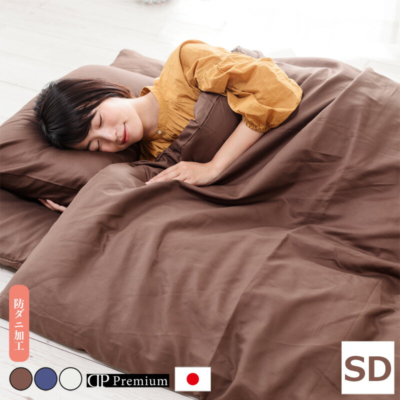洗える防ダニ掛け布団カバー セミダブル 純国産 抗菌防臭加工 洗える防ダニ アレルギー 花粉 ハウスダスト 綿100% セミダブルサイズ 170×210cm(代引不可)【送料無料】