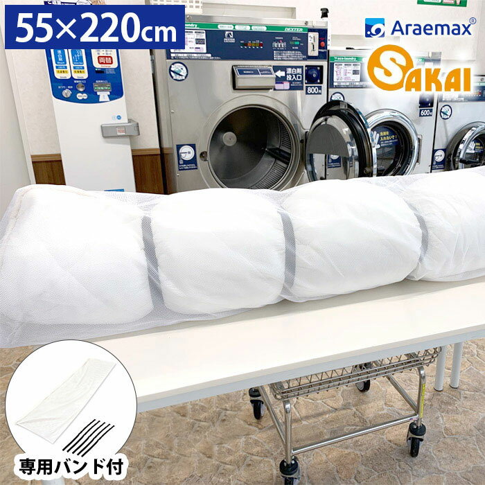 シングル敷布団用 大型 洗濯ネット 大型専用バンド付 55×220cm コインランドリー 大物洗い 毛布 洗濯機 洗える布団 ランドリーネット ジュニア掛け布団 敷き布団 かけふとん(代引不可)【メール便配送】【送料無料】 1