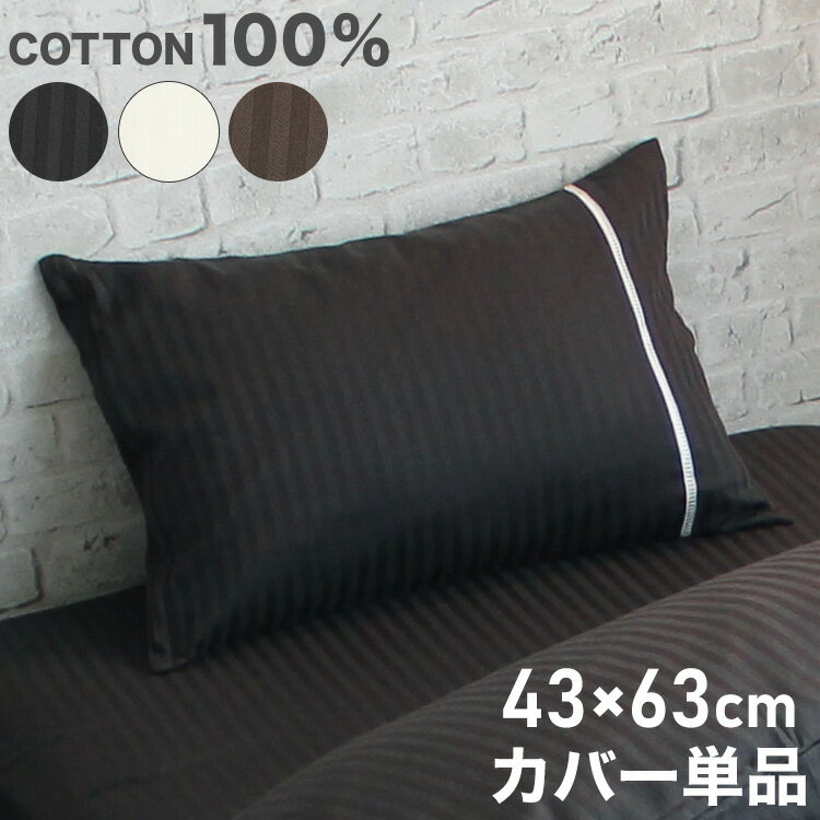 枕カバー 43×63cm 綿100% サテン梯子レース サテンストライプ ファスナー式 枕 ピローケース pillow イ..