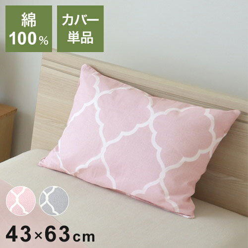 枕カバー 綿100% アンファ 43×63cm ピローケース まくら 枕 小栗 OGURI 優しい色味 モロッカン柄 おしゃれ オールシーズン シンプル 一人暮らし かわいい 安眠 快眠 MerryNight【送料無料】