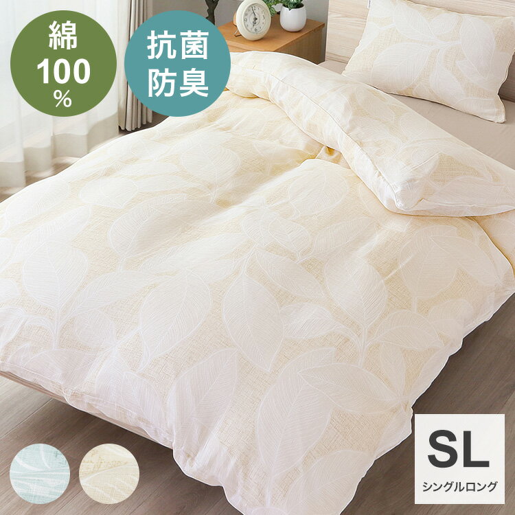 掛けふとんカバー 幅150cm シングルロングサイズ SEK抗菌防臭加工付き 綿100%二重ガーゼ リーフ柄カラ..