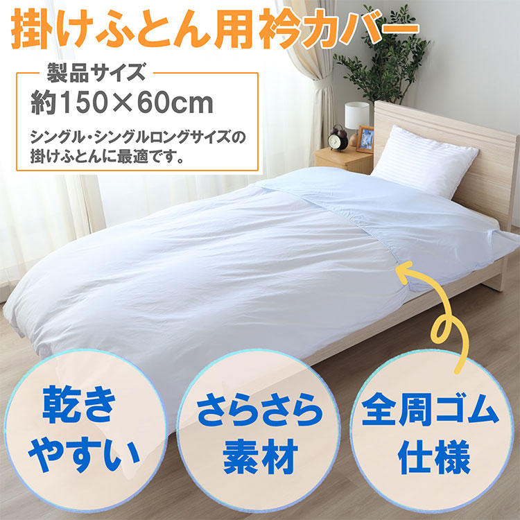 リコメン堂ホームライフ館の掛けふとんカバー 衿カバー 平織り 布団 寝具 さらさら素材 無地 シンプル オールシーズン 清潔感 全周ゴム 着脱簡単 ズレ防止 丸洗い 洗濯機対応 速乾性 シワになりにくい 敏感肌対応 衛生的(代引不可)【送料無料】｜アングル2